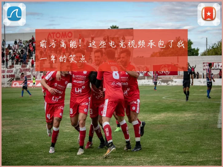 前方高能！这些电竞视频承包了我一年的笑点