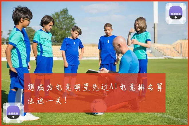 想成为电竞明星先过AI电竞排名算法这一关！