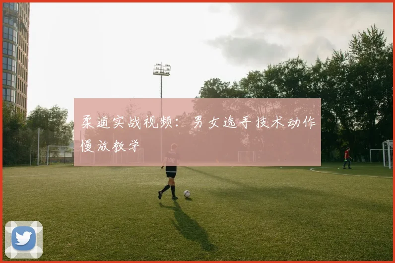 柔道实战视频：男女选手技术动作慢放教学