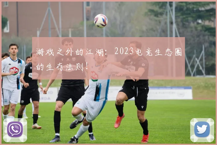 游戏之外的江湖：2023电竞生态圈的生存法则！