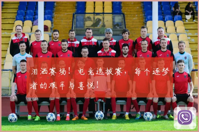 泪洒赛场！电竞选拔赛，每个逐梦者的艰辛与喜悦！