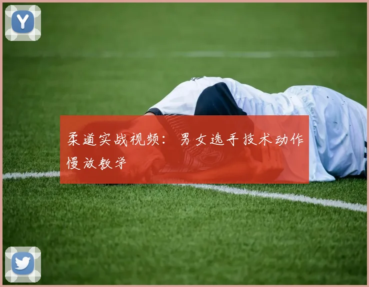 柔道实战视频:男女选手技术动作慢放教学