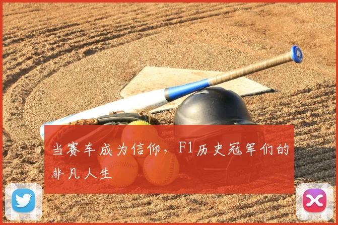 当赛车成为信仰，F1历史冠军们的非凡人生