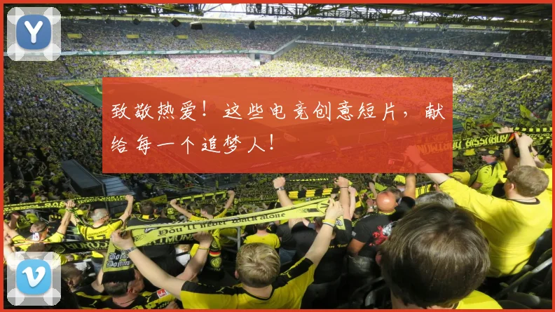 致敬热爱！这些电竞创意短片，献给每一个追梦人！
