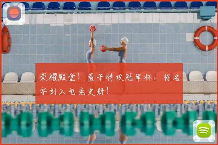 荣耀殿堂！量子特攻冠军杯，将名字刻入电竞史册！