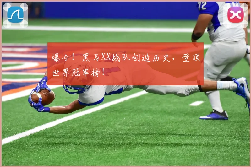爆冷！黑马XX战队创造历史，登顶世界冠军榜！