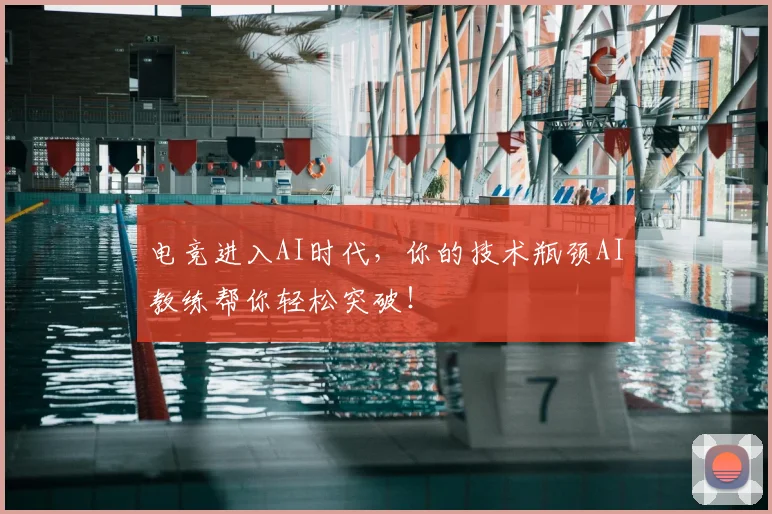 电竞进入AI时代，你的技术瓶颈AI教练帮你轻松突破！