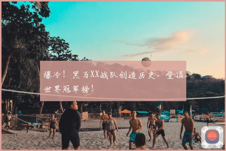 爆冷！黑马XX战队创造历史，登顶世界冠军榜！