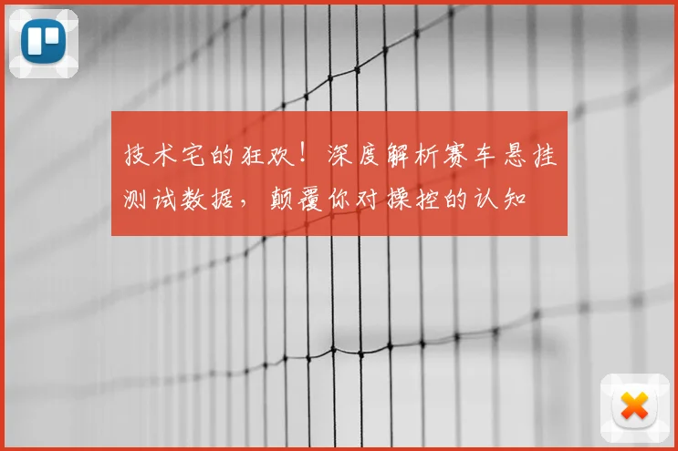 技术宅的狂欢！深度解析赛车悬挂测试数据，颠覆你对操控的认知