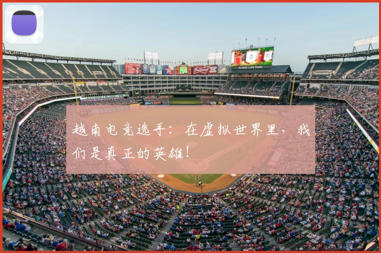 越南电竞选手：在虚拟世界里，我们是真正的英雄！