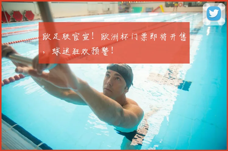 欧足联官宣！欧洲杯门票即将开售，球迷狂欢预警！