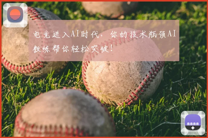 电竞进入AI时代，你的技术瓶颈AI教练帮你轻松突破！
