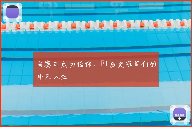 当赛车成为信仰，F1历史冠军们的非凡人生