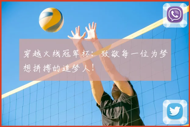 穿越火线冠军杯：致敬每一位为梦想拼搏的追梦人！