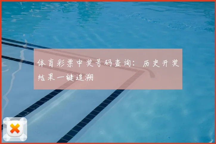 体育彩票中奖号码查询：历史开奖结果一键追溯
