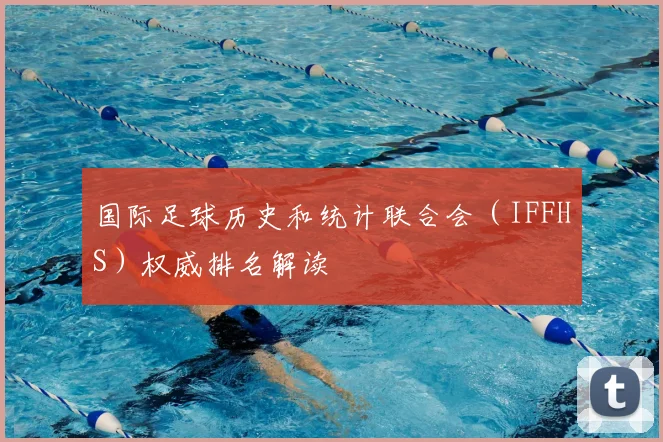 国际足球历史和统计联合会（IFFHS）权威排名解读