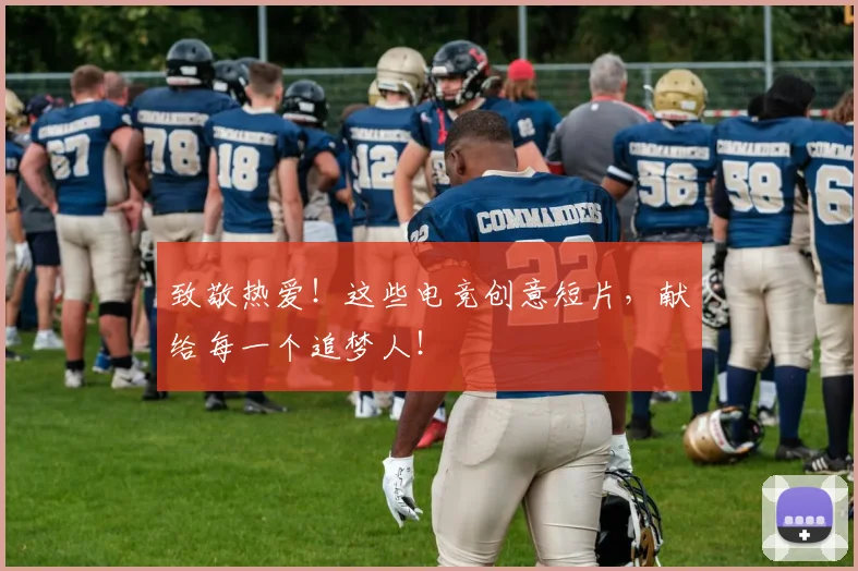 致敬热爱！这些电竞创意短片，献给每一个追梦人！