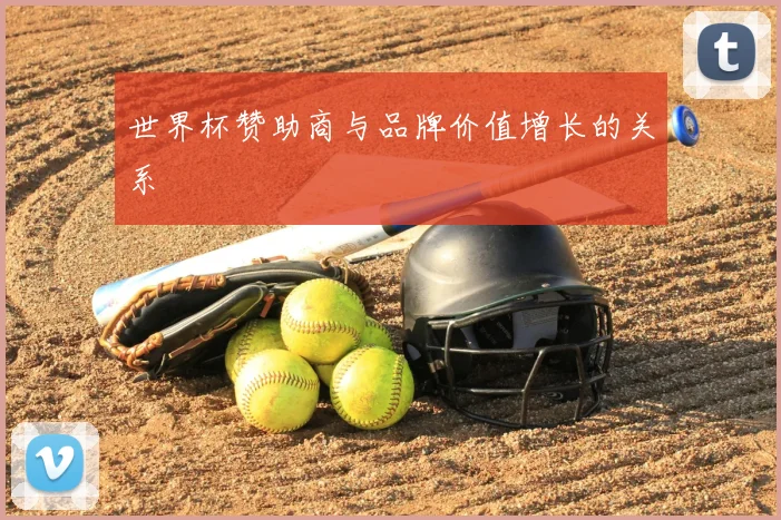 世界杯赞助商与品牌价值增长的关系