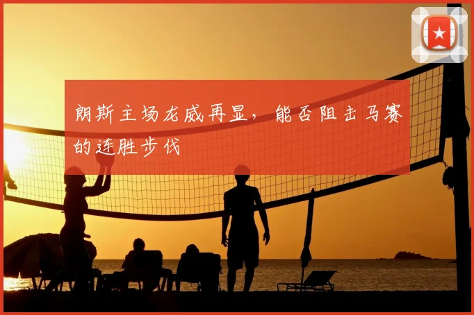 朗斯主场龙威再显，能否阻击马赛的连胜步伐
