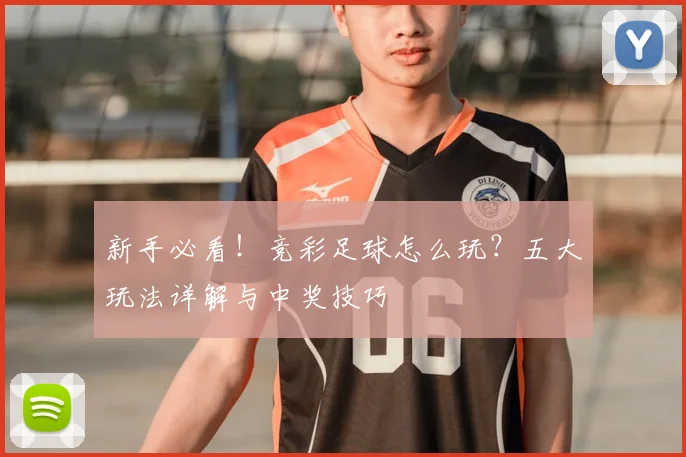 新手必看！竞彩足球怎么玩？五大玩法详解与中奖技巧