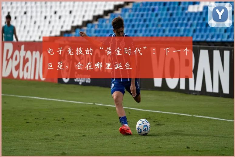 电子竞技的“黄金时代”：下一个巨星，会在哪里诞生