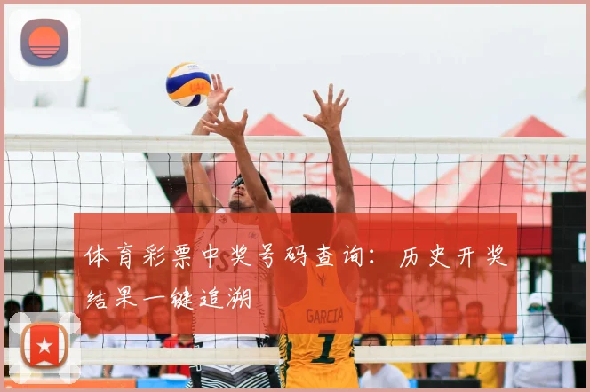 体育彩票中奖号码查询：历史开奖结果一键追溯
