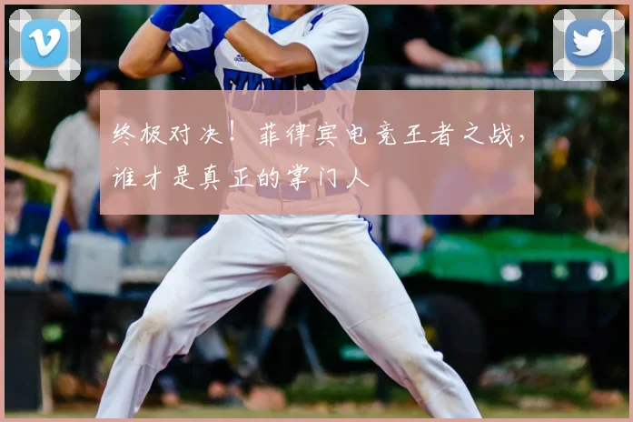 终极对决！菲律宾电竞王者之战，谁才是真正的掌门人